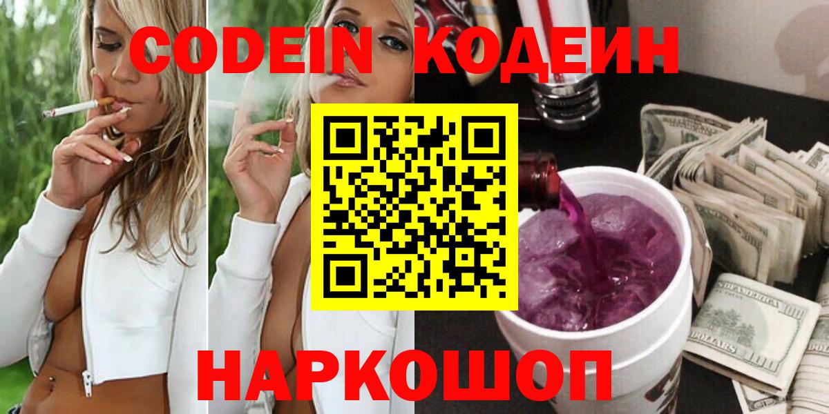 Codein напиток Lean (лин) Серов