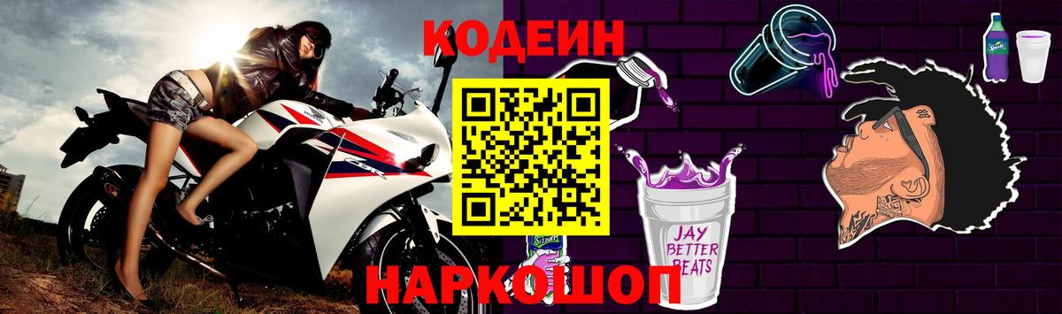 Кодеин Purple Drank  Вход с VPN  Серов  Кодеиновый сироп Lean Purple Drank 
